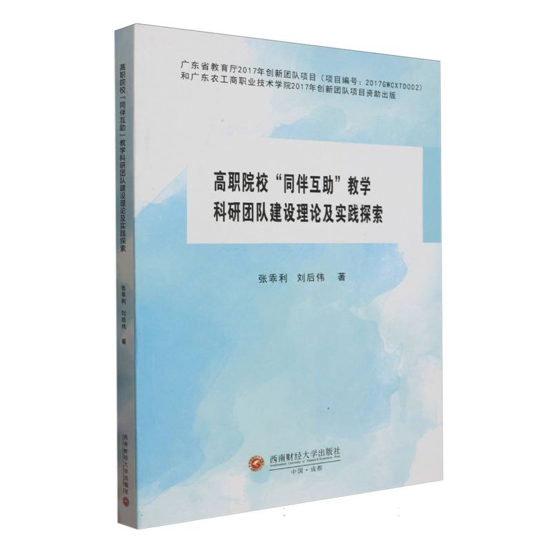 高职院校“同伴互助”教学科研团队建设理论及实践探索