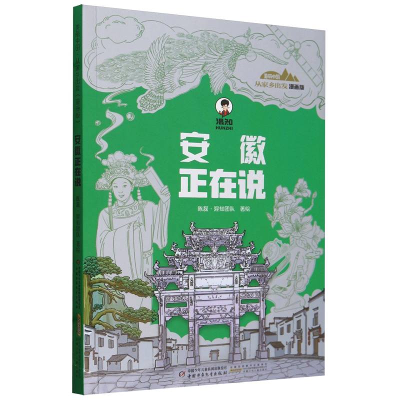美丽中国.从家乡出发(漫画版)-安徽正在说