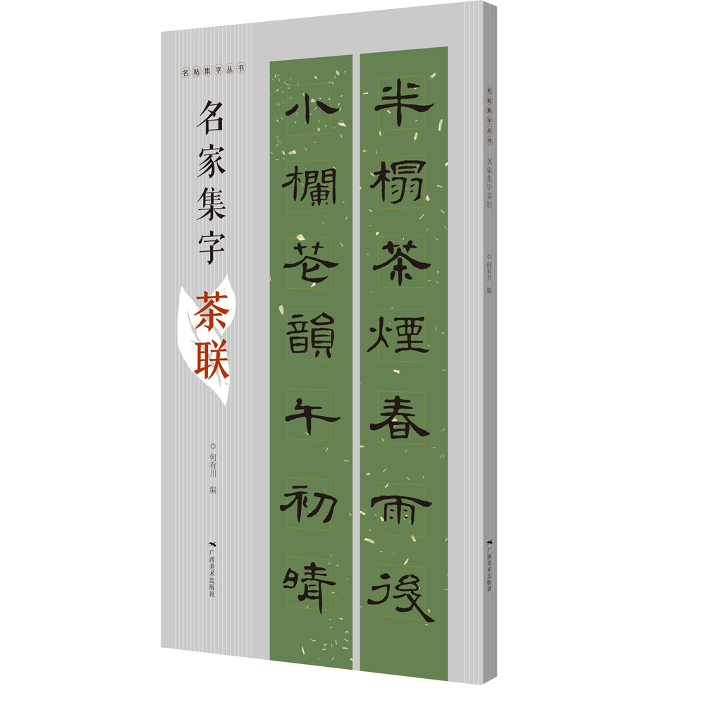 名帖集字丛书·名家集字茶联