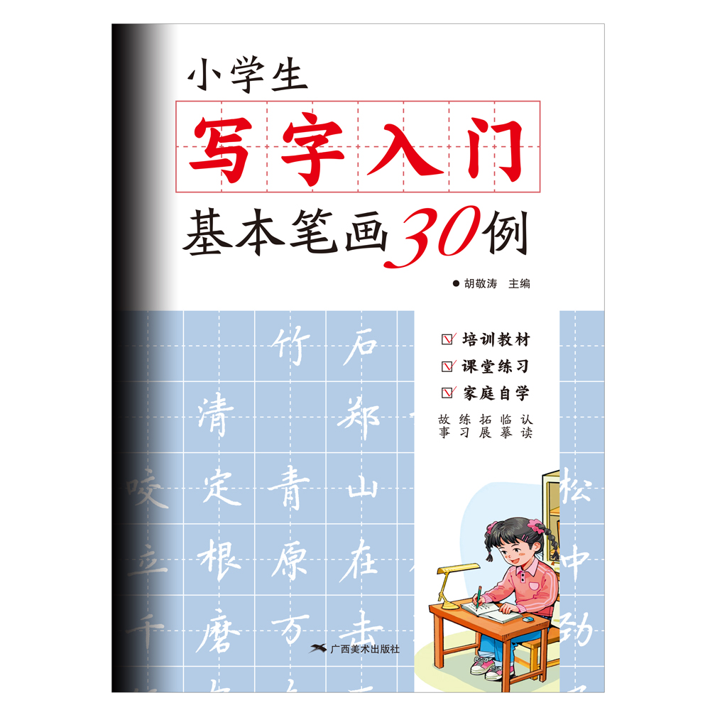 小学生写字入门基本笔画30例