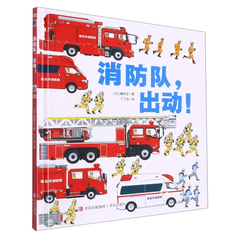消防队，出动！