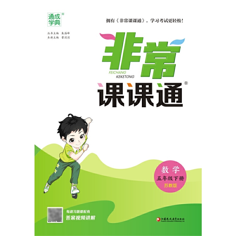 数学（5下苏教版）/非常课课通