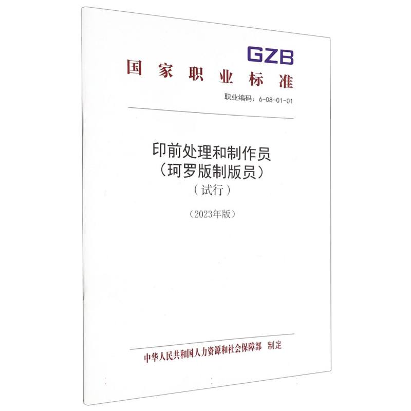 印前处理和制作员（珂罗版制版员）（试行）（2023年版）