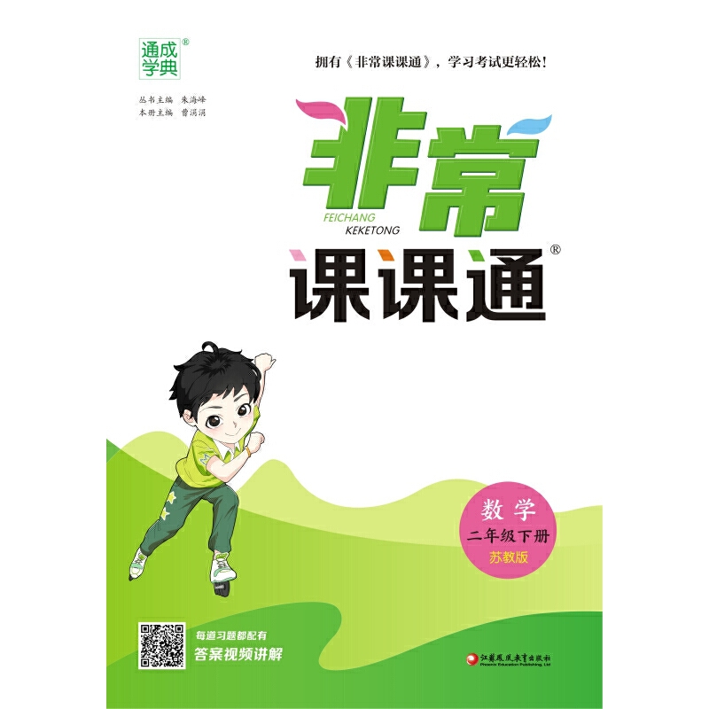 数学（2下苏教版）/非常课课通