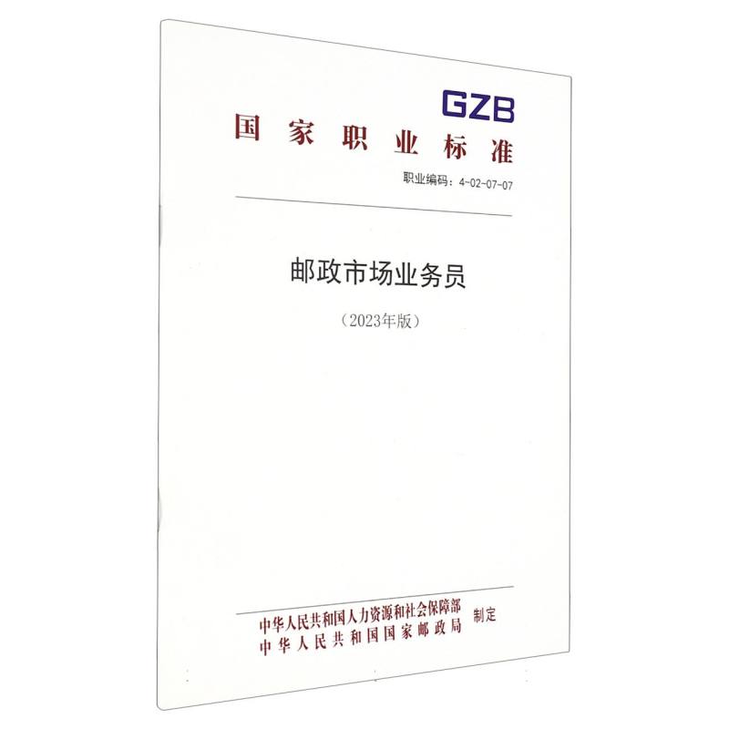 邮政市场业务员（2023年版）