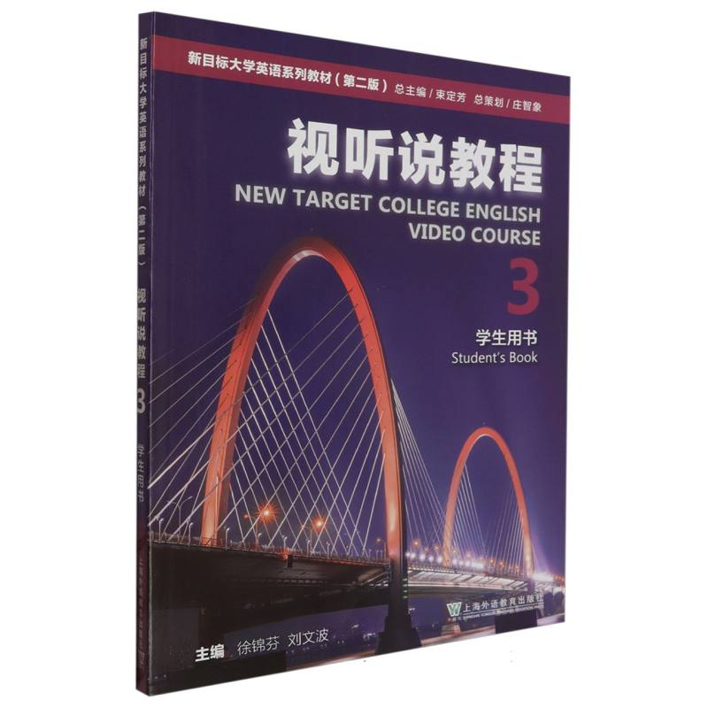 新目标大学英语系列教材（第二版）视听说教程 3 学生用书