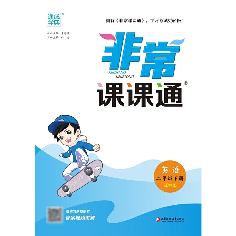 英语（2下译林版）/非常课课通