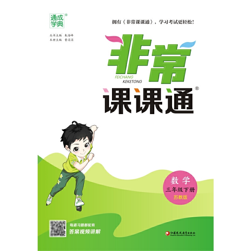 数学（3下苏教版）/非常课课通