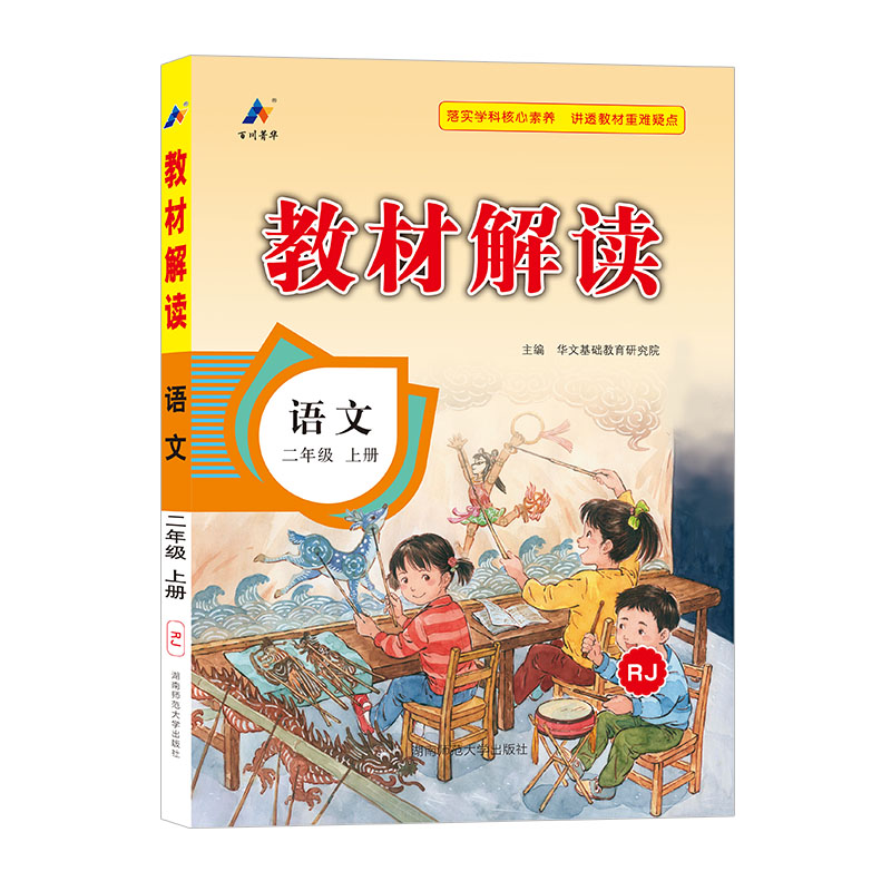 23秋教材解读小学语文二年级上册（RJ）