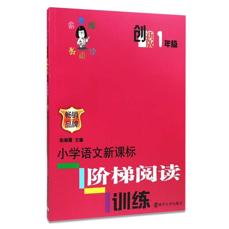 小学语文阶梯阅读训练(创新版1年级)/俞老师教阅读