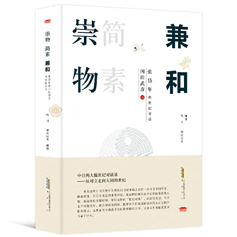 崇物简素兼和(冈田武彦与张岱年的世纪对话)