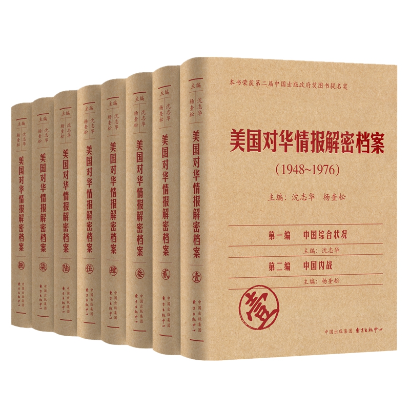 美国对华情报解密档案(1948-1976共8册)