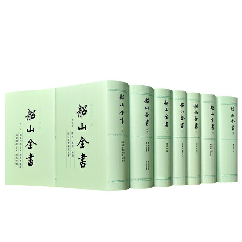 船山全书(共16册)(精)