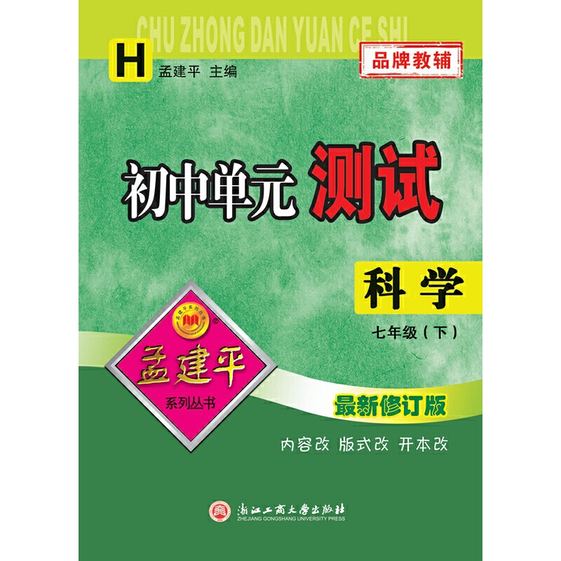 初中单元测试7下科学H