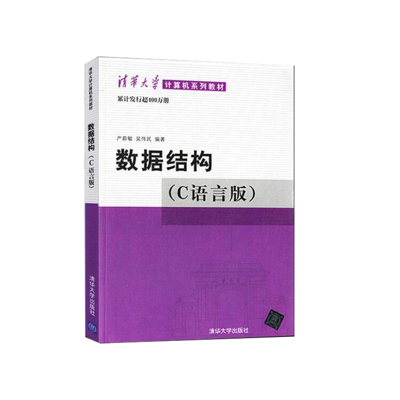 数据结构(附光盘C语言版清华大学计算机系列教材)