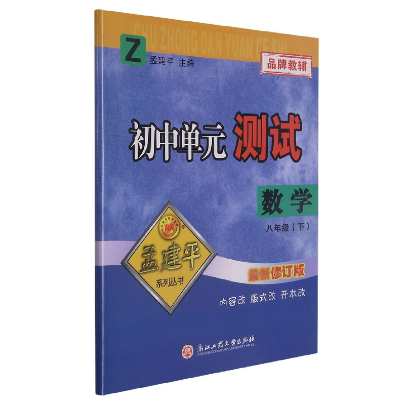 初中单元测试8下数学Z