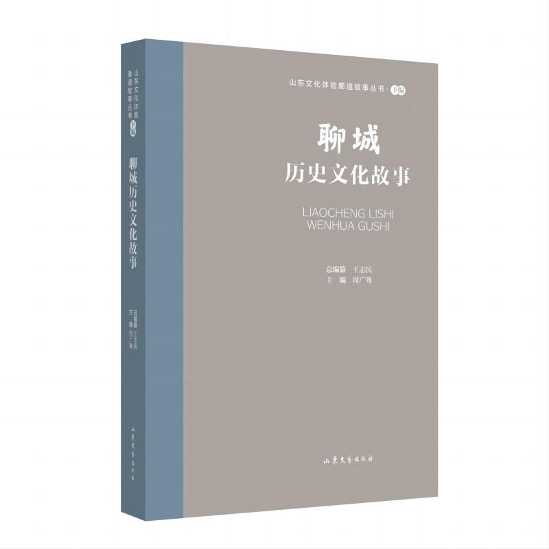山东文化体验廊道故事丛书--聊城历史文化故事
