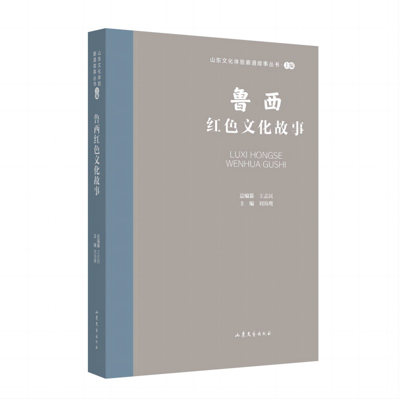 山东文化体验廊道故事丛书--鲁西红色文化故事