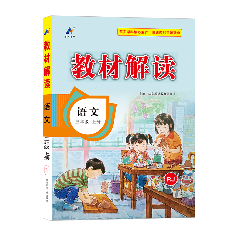 23秋教材解读小学语文三年级上册（RJ）