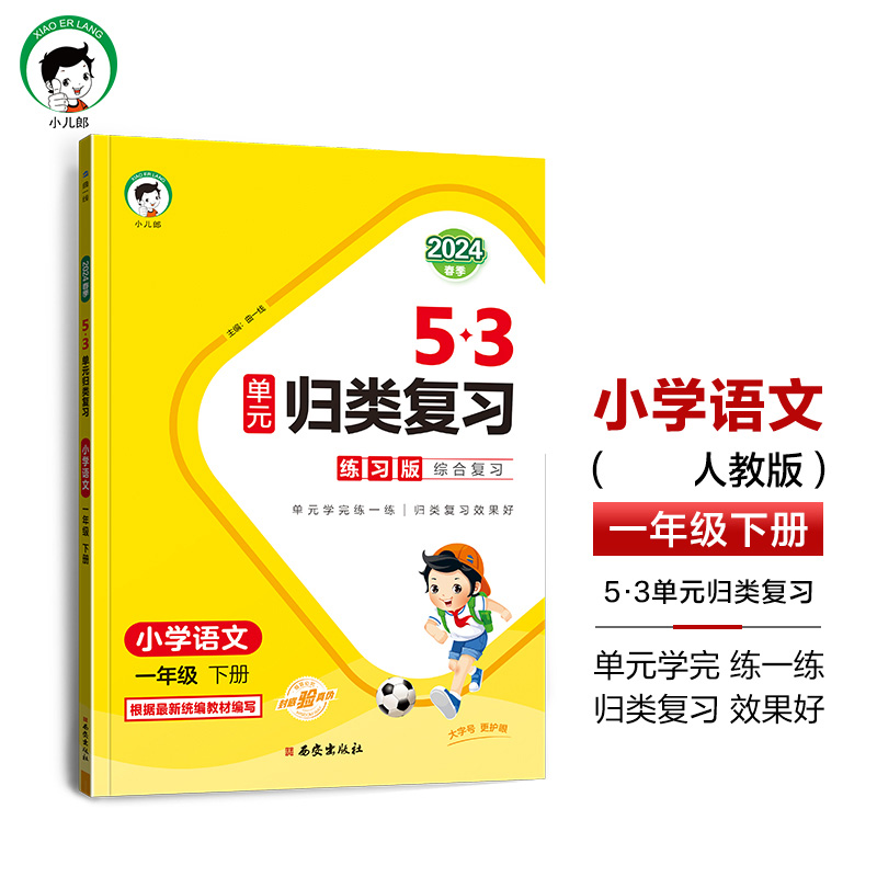 2024版《5.3》单元归类复习一年级下册  语文（人教版RJ）