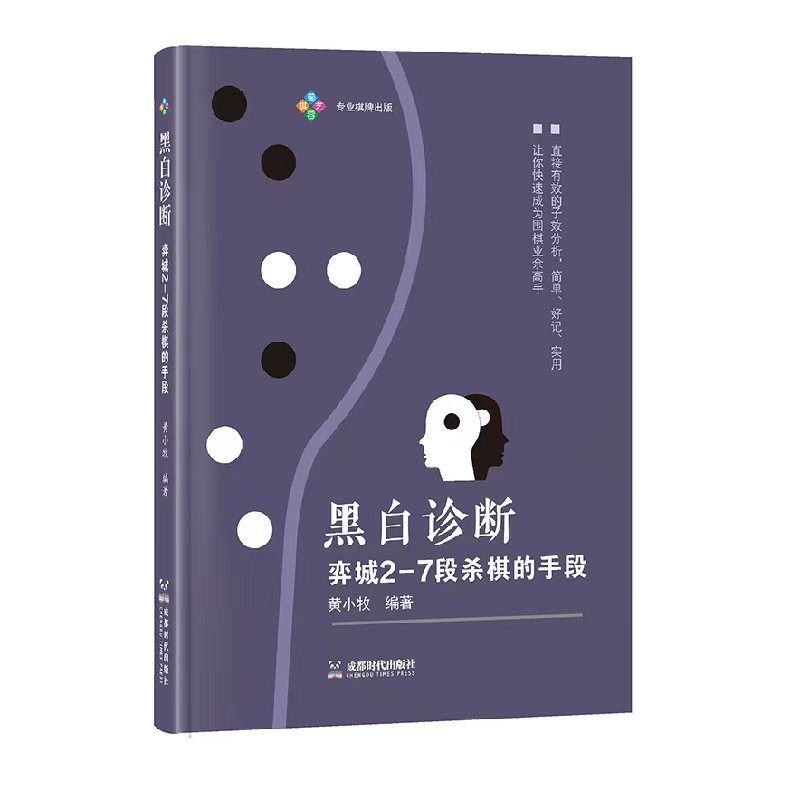 《黑白诊断 : 弈城2-7段杀棋的手段》