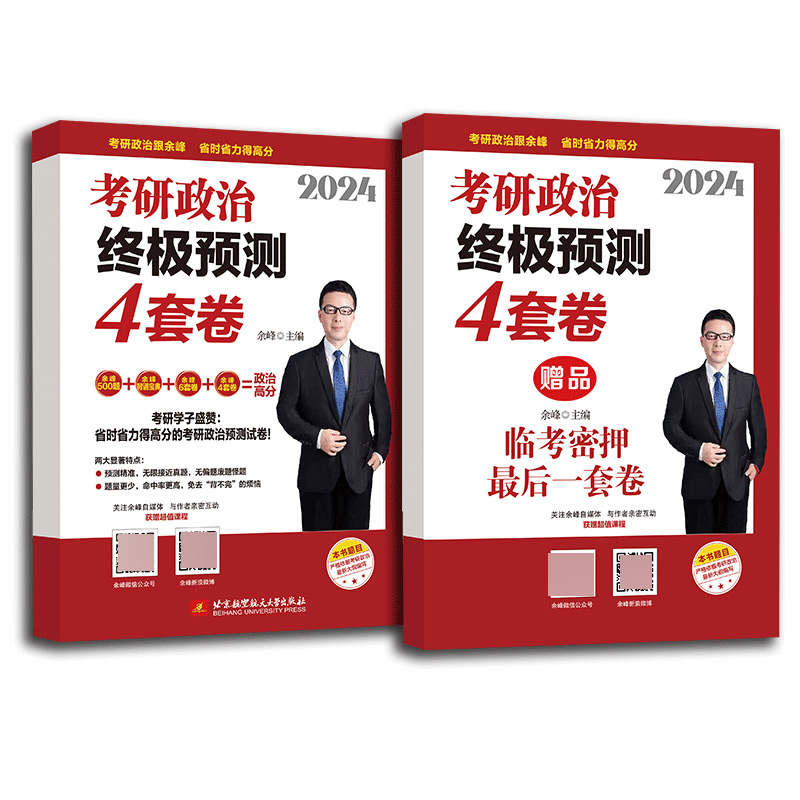 2024考研政治终极预测4套卷