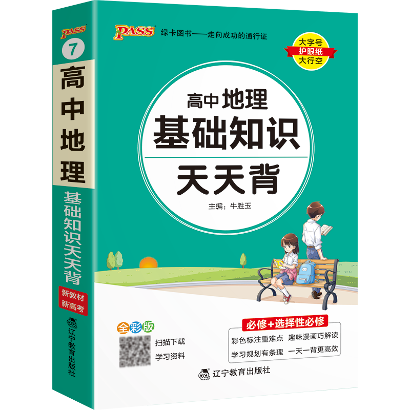 PASS-2023《天天背》 7.高中地理基础知识 （通用版）