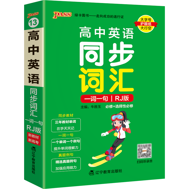 PASS-2023《天天背》 高中英语同步词汇一词一句 （人教版）