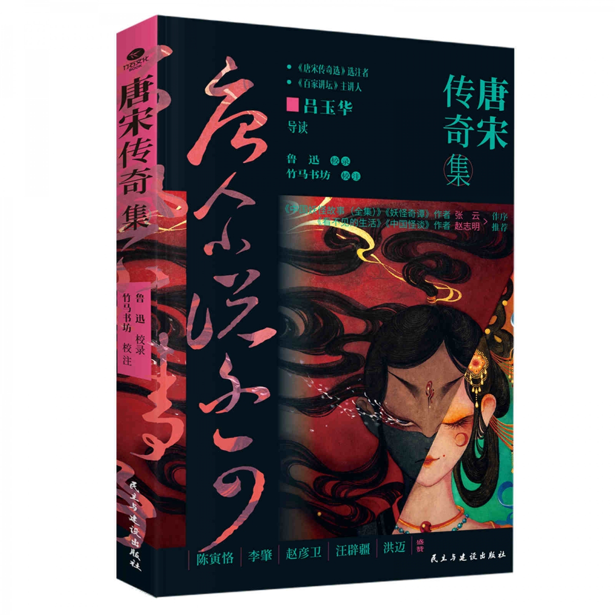 唐宋传奇集