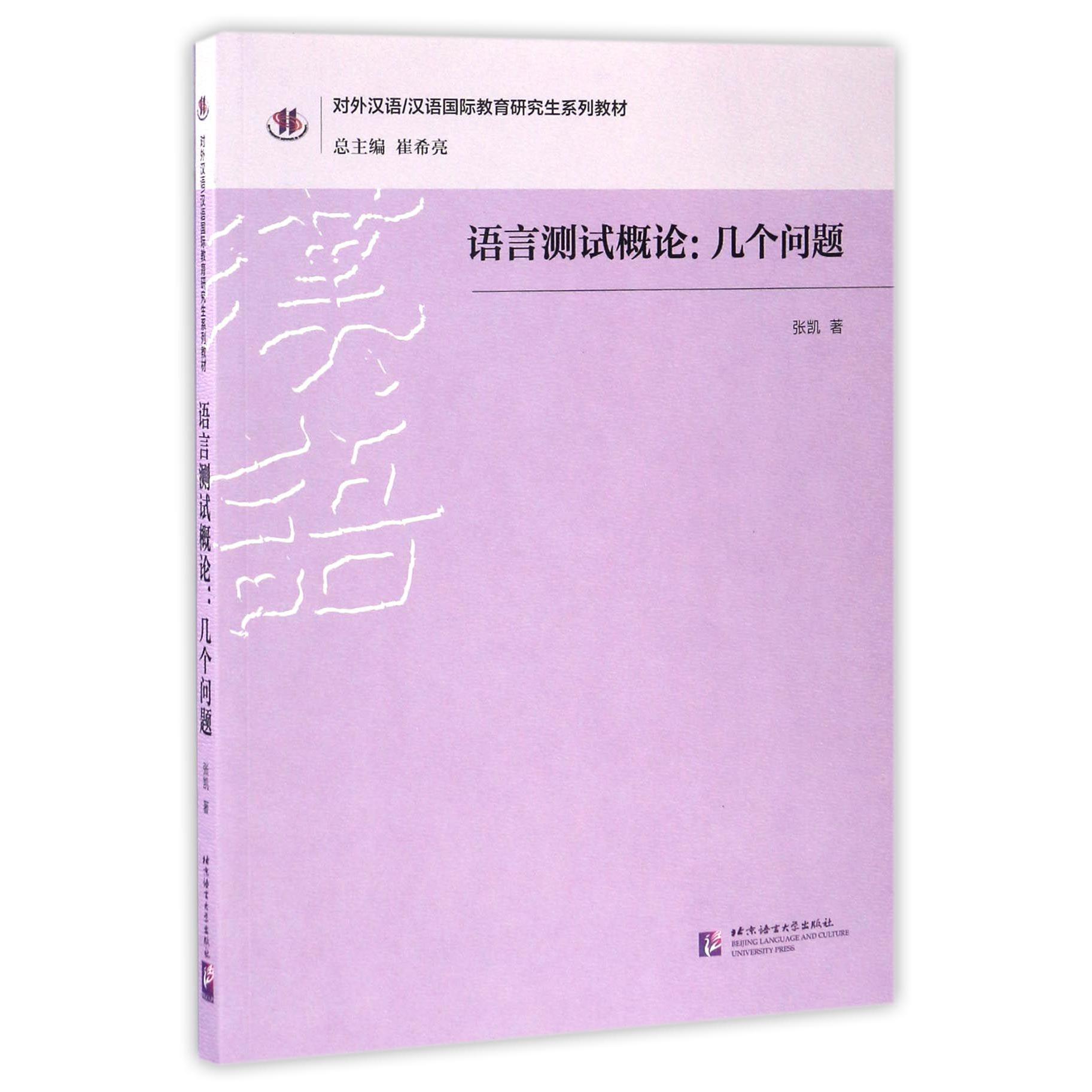 语言测试概论--几个问题（对外汉语汉语国际教育研究生系列教材）