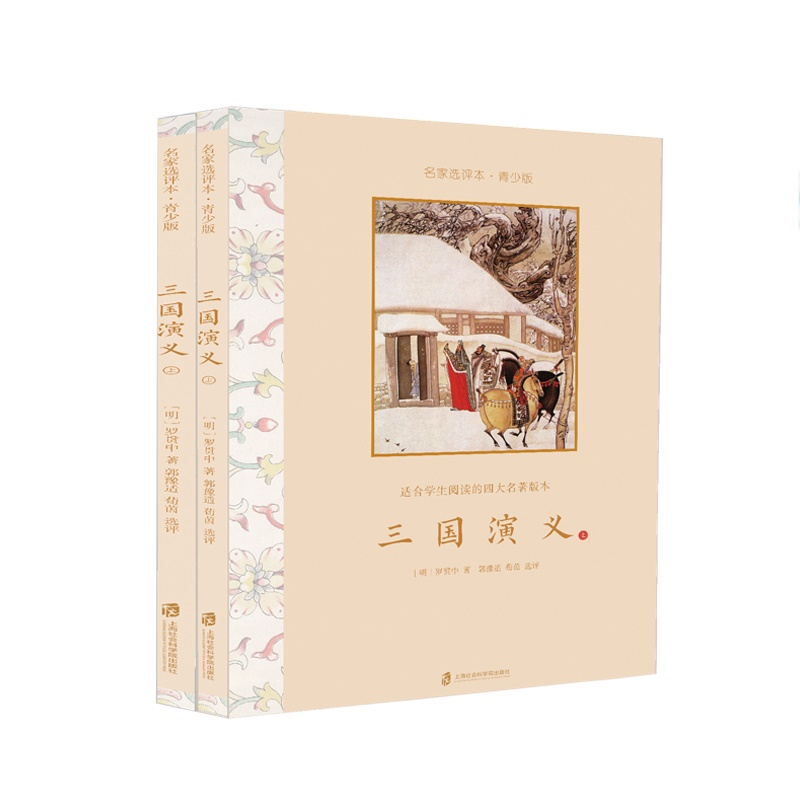 三国演义·名家选评本(青少版)全二册