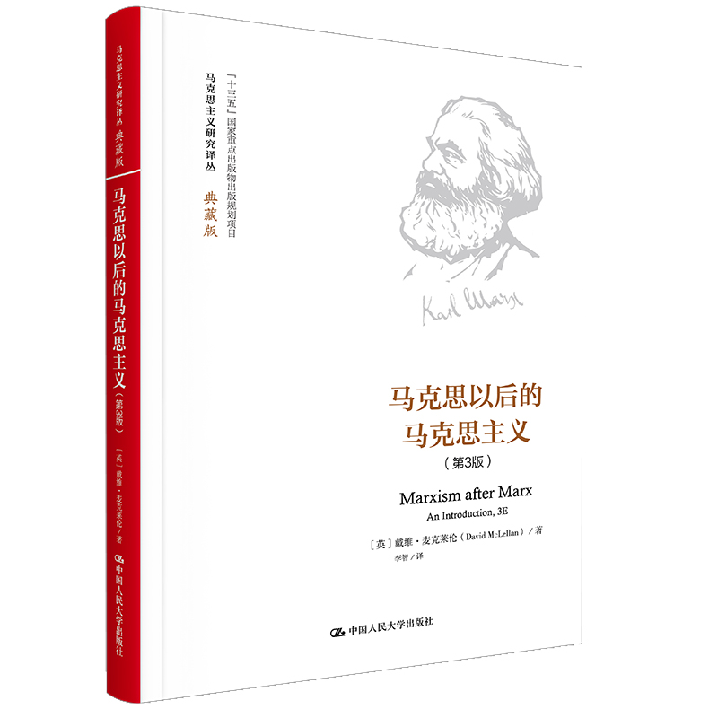 马克思以后的马克思主义（第3版）（马克思主义研究译丛·典藏版）