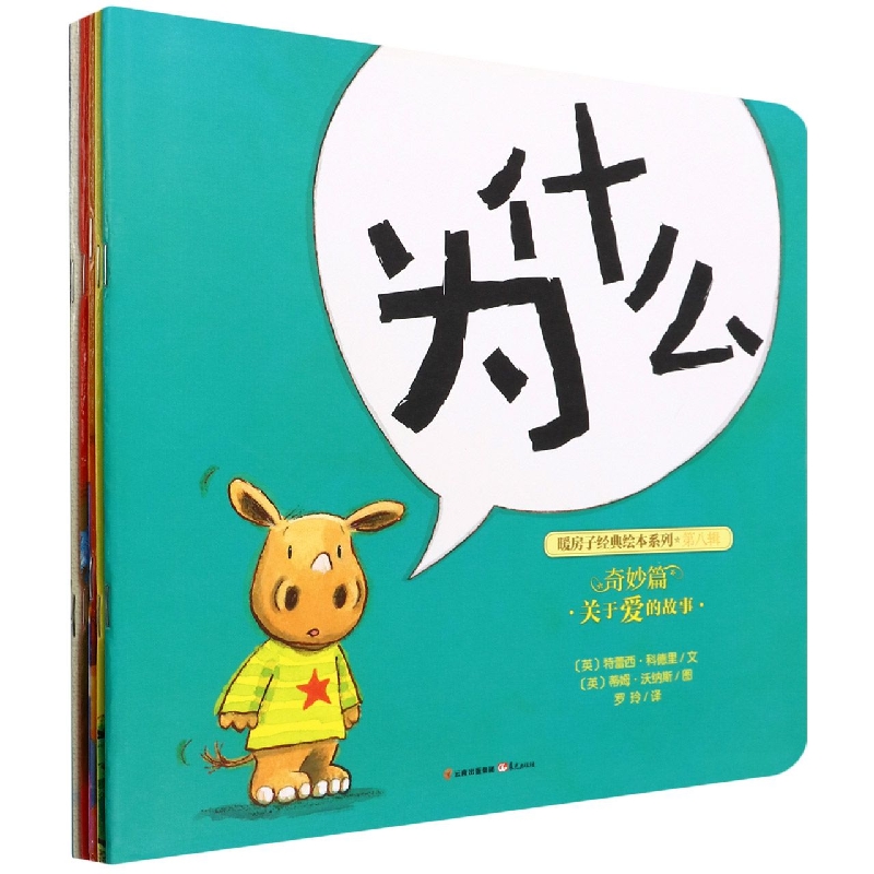 暖房子经典绘本系列·第八辑·奇妙篇(套装共6册)