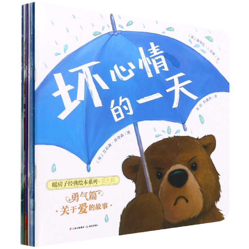 暖房子经典绘本系列·第九辑·勇气篇(套装共6册)
