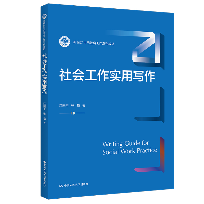 社会工作实用写作(新编21世纪社会工作系列教材)