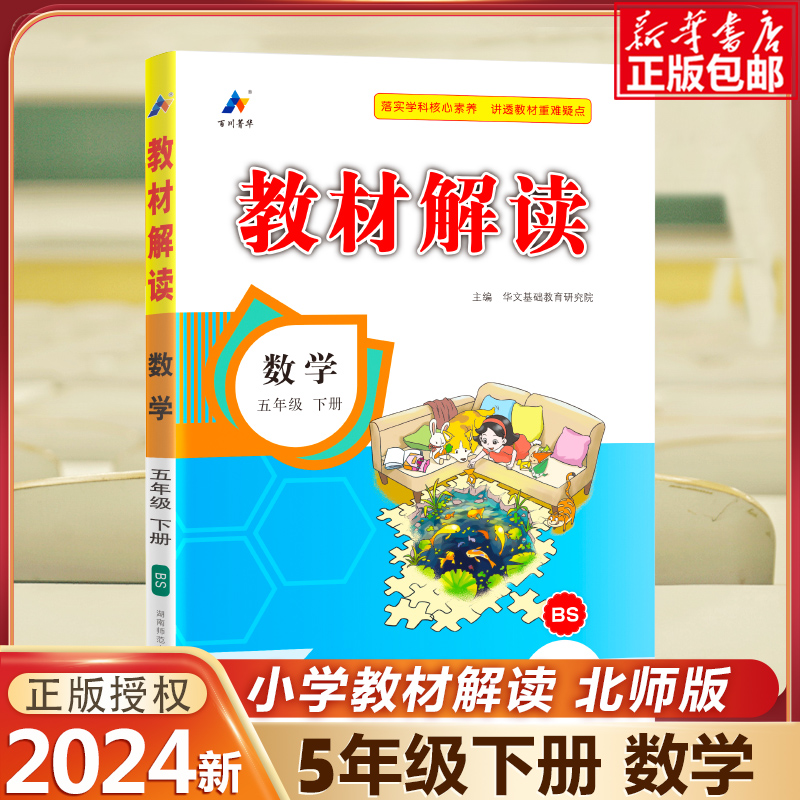 24春教材解读小学数学五年级下册（北师版）