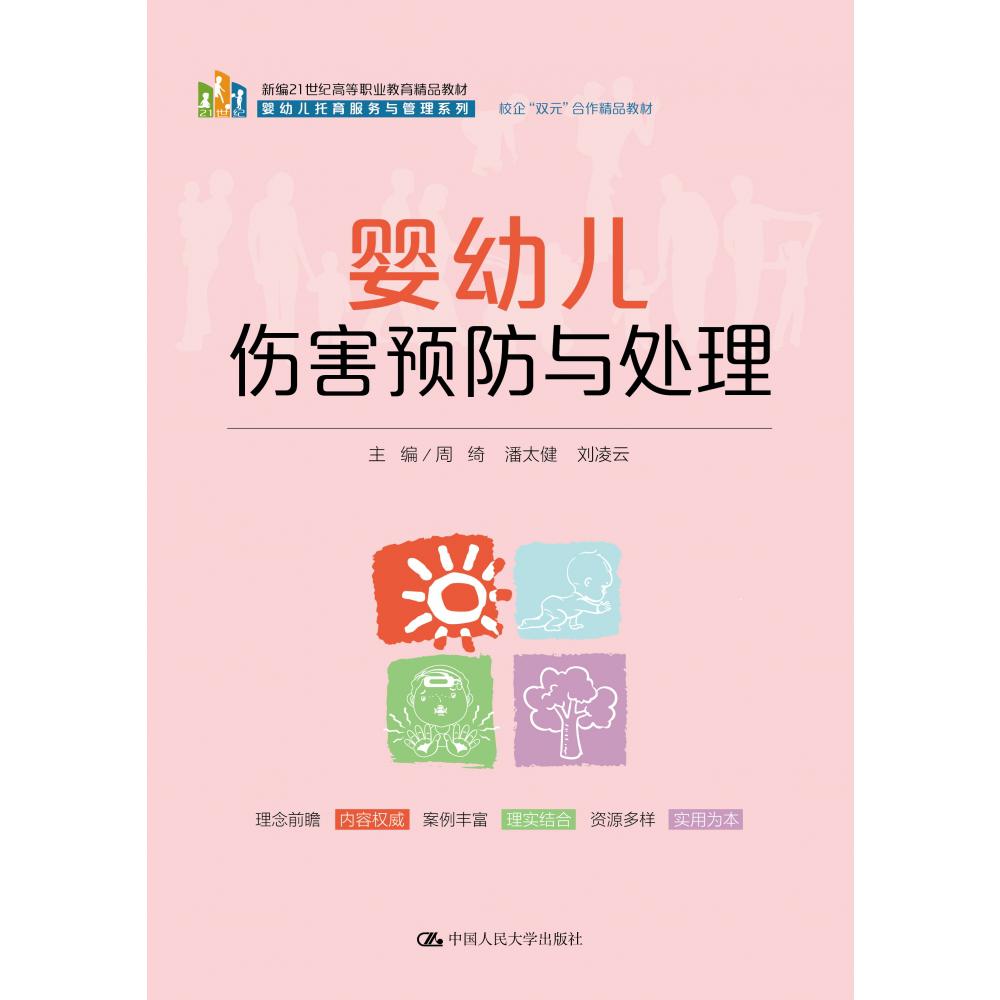 婴幼儿伤害预防与处理(新编21世纪高等职业教育精品教材·婴幼儿托育服务与管理系列)