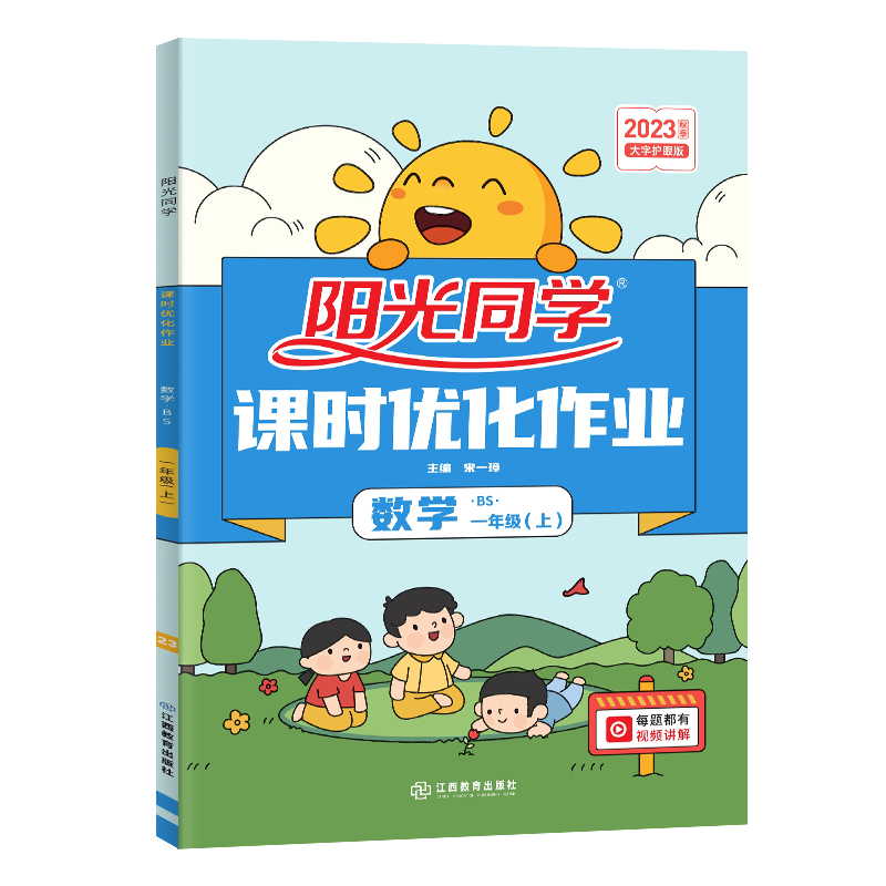 2023秋阳光同学课时优化作业数学北师版1年级上册-全国