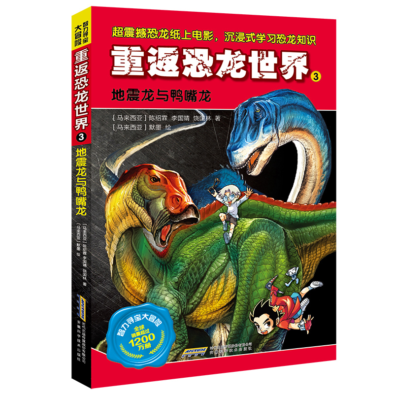 【智力寻宝大冒险系列·重返恐龙世界】3地震龙与鸭嘴龙