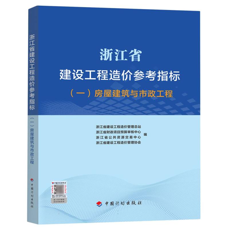 浙江省建设工程造价参考指标（1房屋建筑与市政工程）