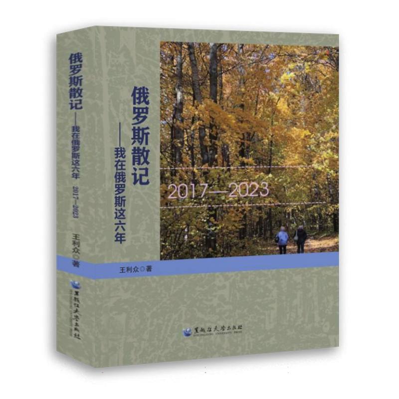 俄罗斯散记——我在俄罗斯这六年：2017—2023