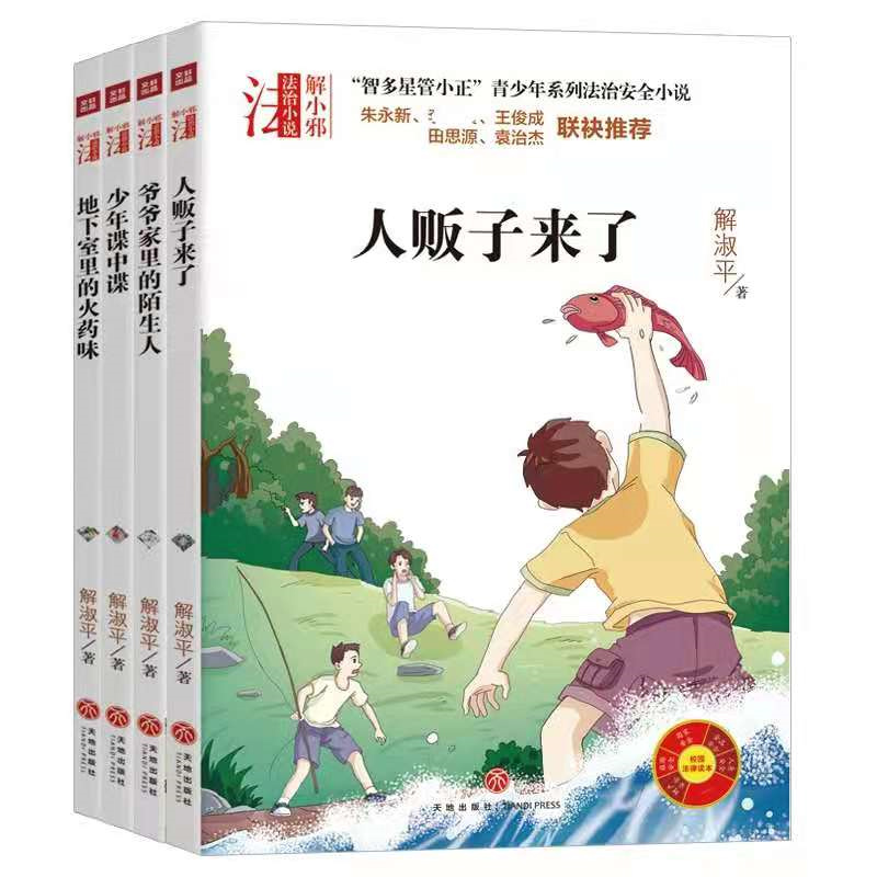 “智多星管小正”青少年系列法治安全小说（全4册）