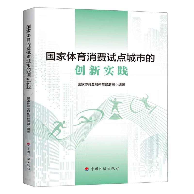 国家体育消费试点城市的创新实践