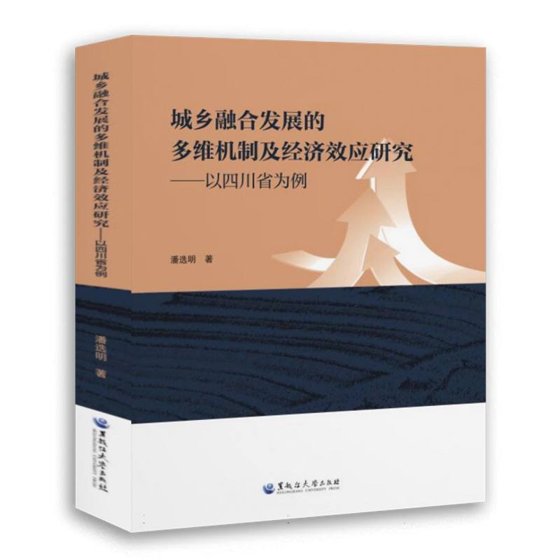 城乡融合发展的多维机制及经济效应研究——以四川省为例