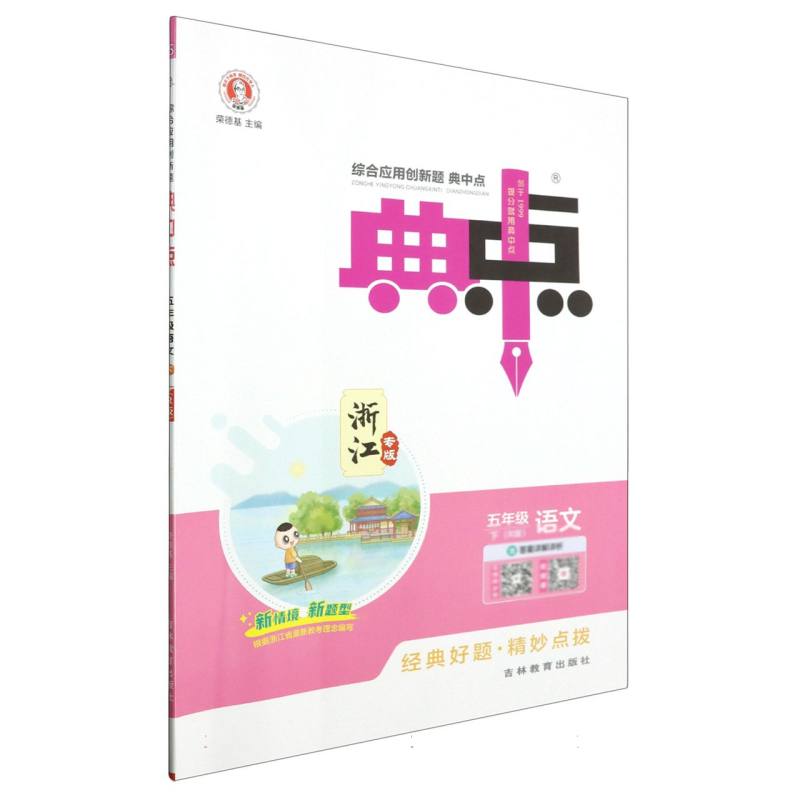 24春典中点小学_五年级语文（下）人教R浙江专版