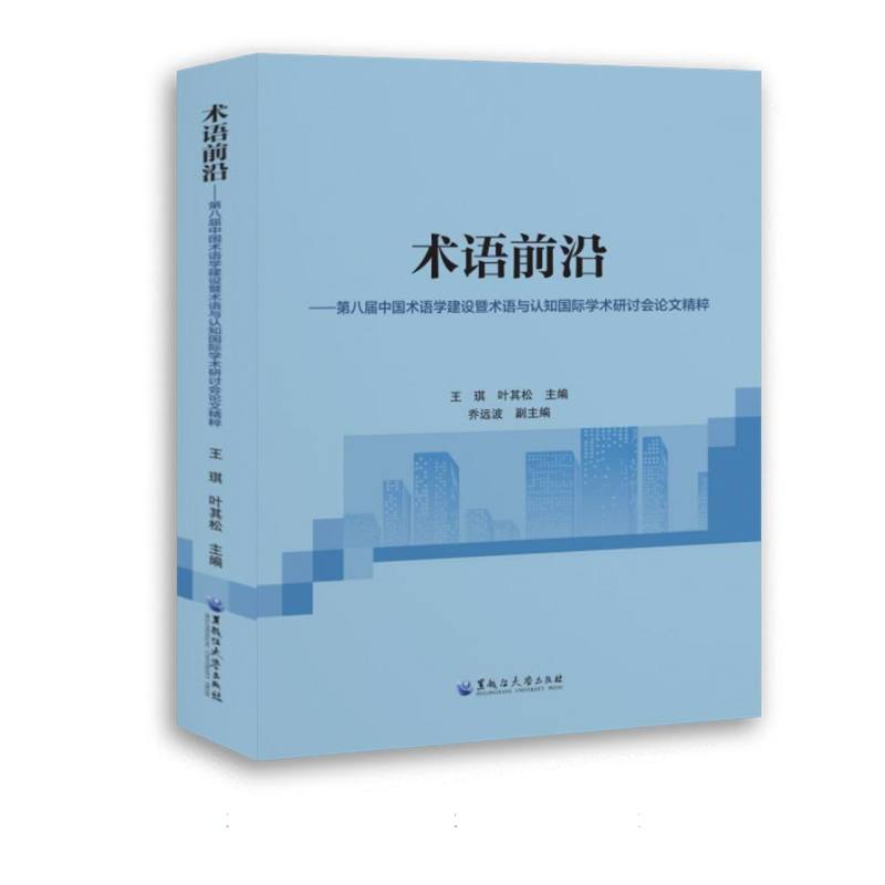 术语前沿——第八届中国术语学建设暨术语与认知国际学术研讨会论文精粹