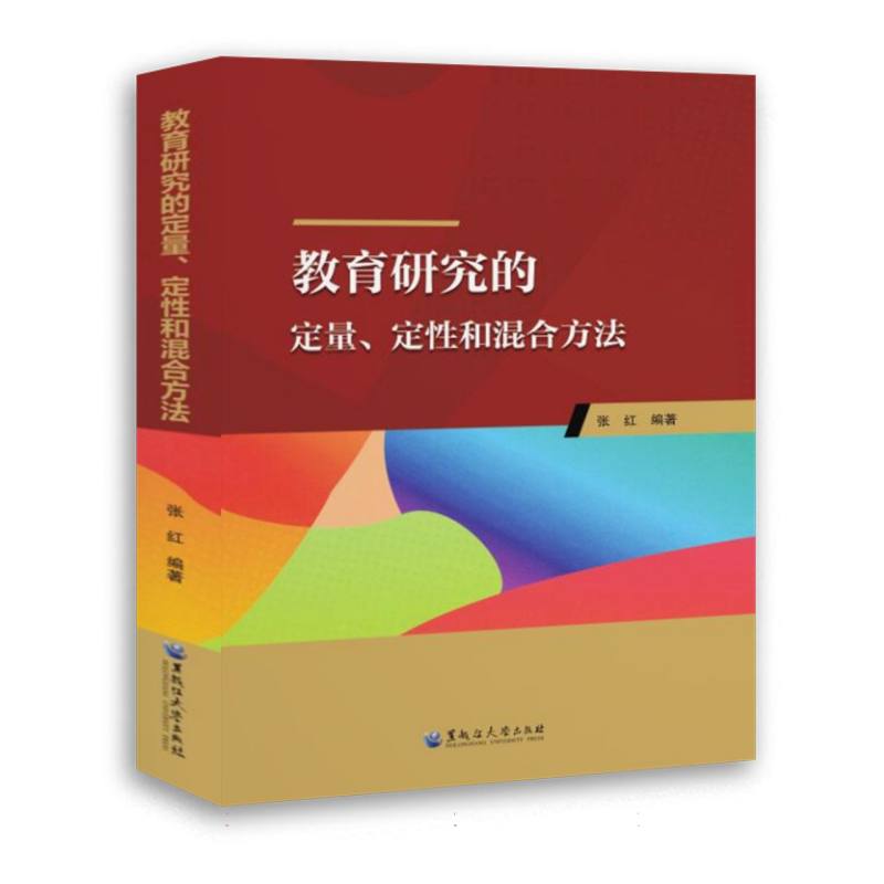 教育研究的定量、定性和混合方法