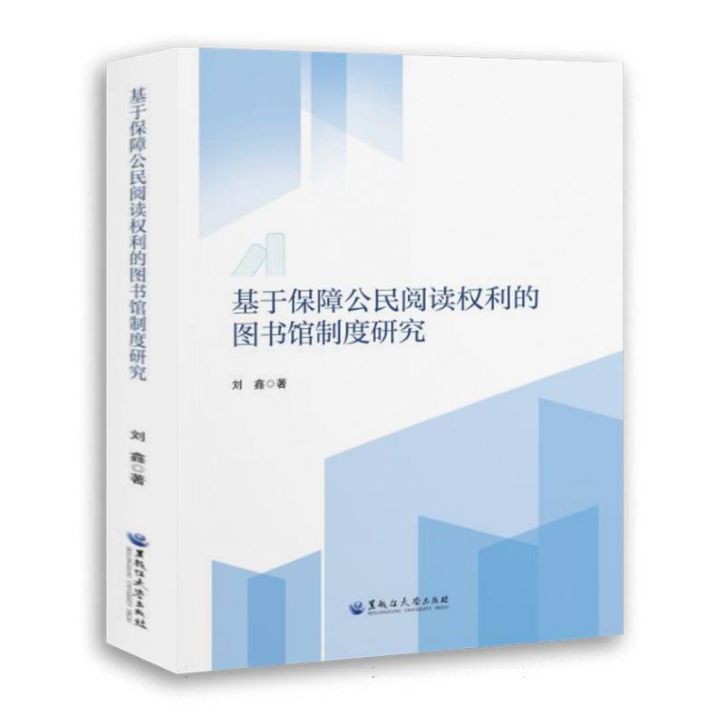 基于保障公民阅读权利的图书馆制度研究