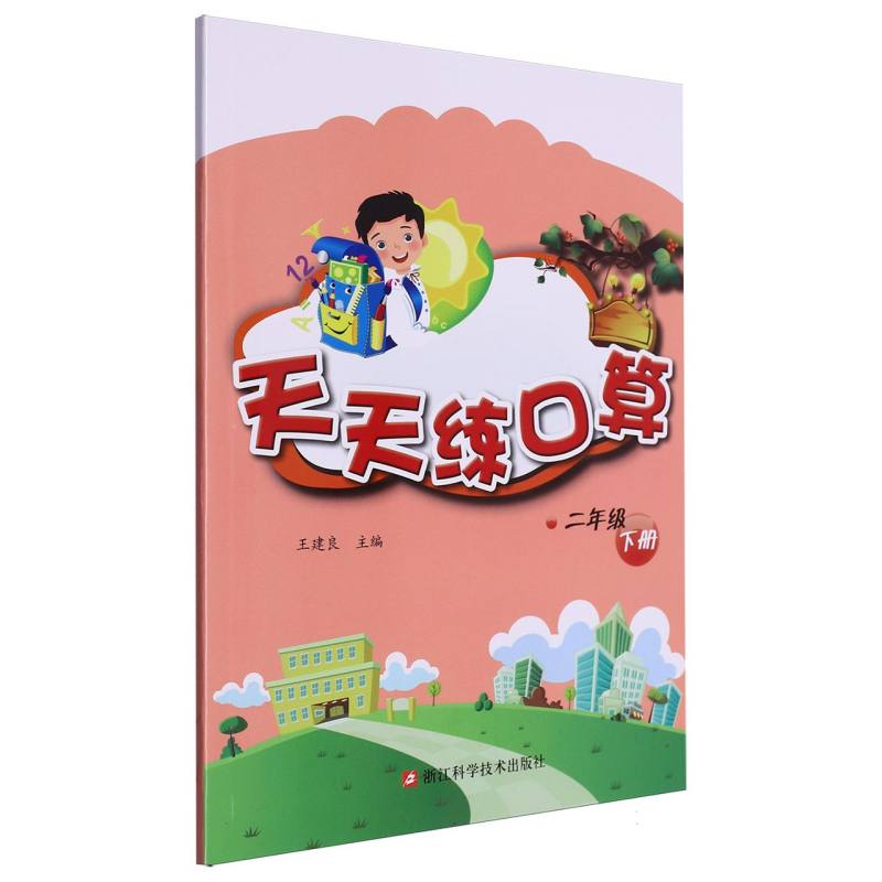 天天练口算（2下）