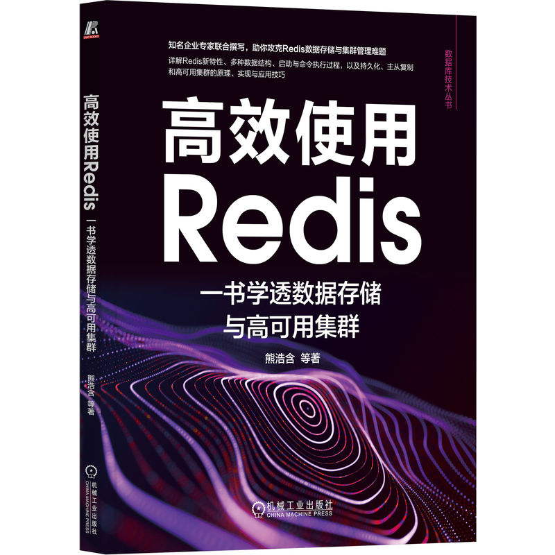 数据库技术丛书-高效使用Redis:一书学透数据存储与高可用集群